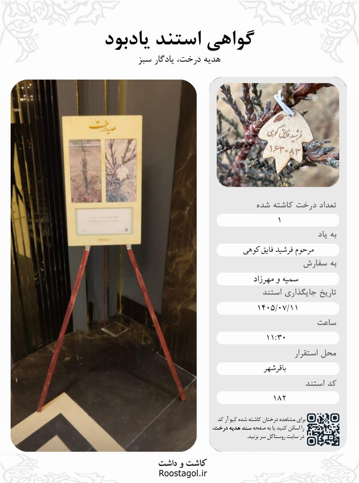 مرحوم فرشید فایق کوهی